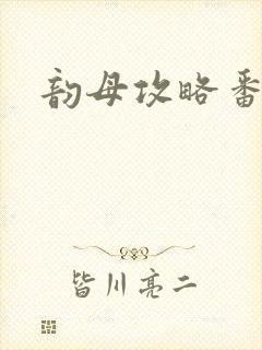 韵母攻略番外