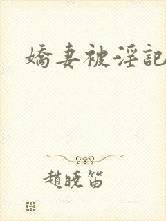娇妻被淫记