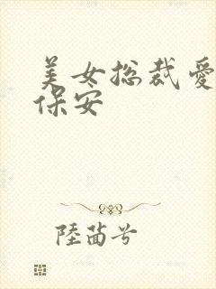 美女总裁爱上小保安