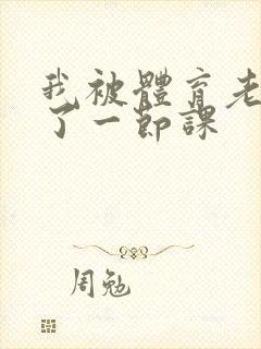 我被体育老师c了一节课封面
