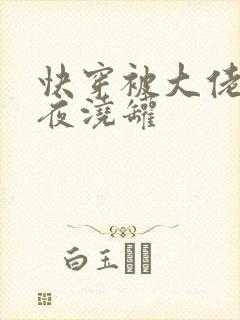 快穿被大佬们日夜浇罐
