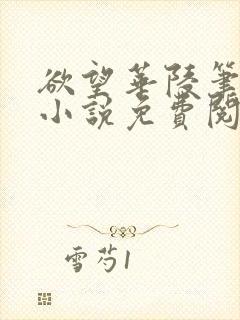 欲望华陵笔趣阁小说免费阅读