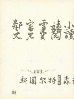 邻家雪姨小说全文免费阅读无弹窗笔趣阁
