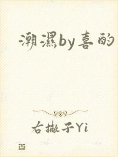 潮湿by喜酌
