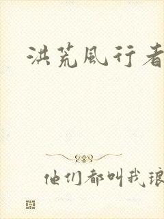 洪荒风行者
