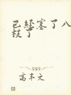 已经塞了八颗荔枝了