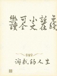 乐可小说免费阅读全文在线阅