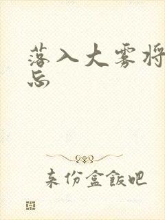 落入大雾将你遗忘