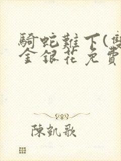 骑蛇难下(双)金银花免费阅读封面