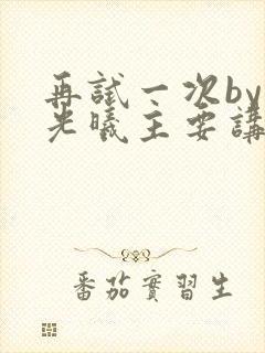 再试一次by林光曦主要讲了什么封面