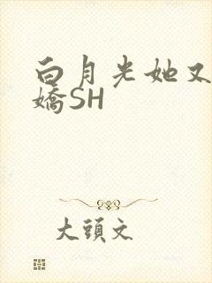 白月光她又茶又娇SH