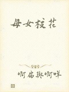 母女校花