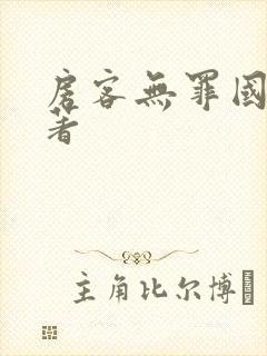房客无罪国度 著