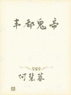 丰都鬼帝