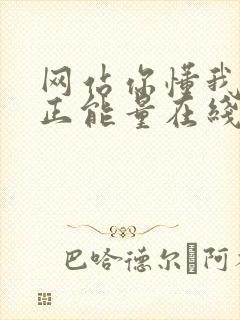 网站你懂我意思正能量在线观看免费软件小说