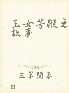 玉女芳踪之上海故事