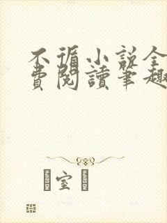 不循小说全文免费阅读笔趣阁封面