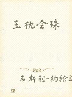 玉枕含珠