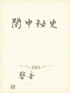 闺中秘史