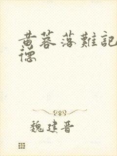 黄蓉落难记吕文德