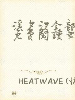 溪夕汐全部小说免费阅读笔趣阁