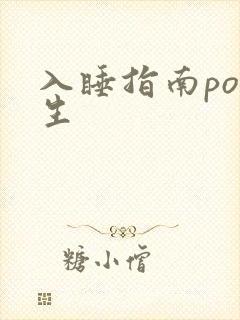 入睡指南po医生封面