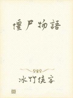 僵尸物语