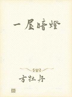 一屋暗灯