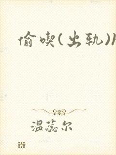 偷吃(出轨)h
