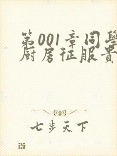 第001章同学厨房征服贵妇