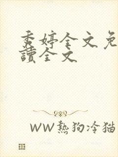 秀婷全文免费阅读全文封面