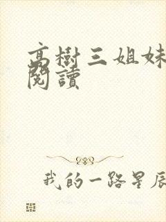 高树三姐妹全文阅读