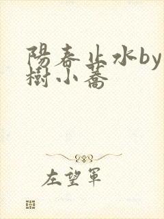 阳春止水by烟树小荞