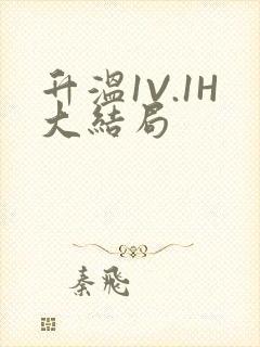 升温1V.1H大结局