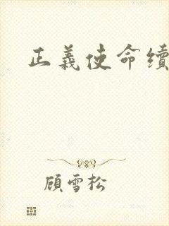 正义使命续集