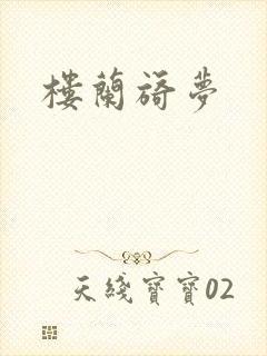 楼兰旖梦