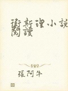 卫斯理小说在线阅读