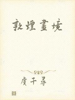 敦煌画境