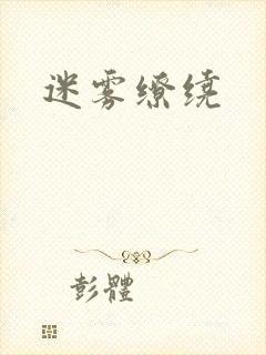 迷雾缭绕