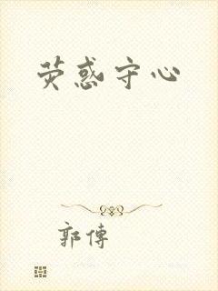 荧惑守心