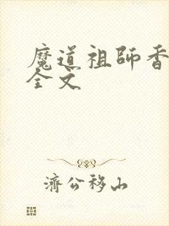 魔道祖师香炉篇全文