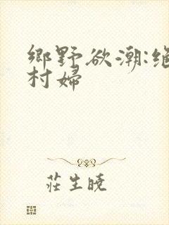 乡野欲潮:绝色村妇封面