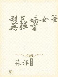 赵氏嫡女笔趣阁无弹窗