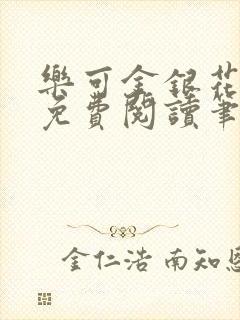 乐可金银花全文免费阅读笔趣阁