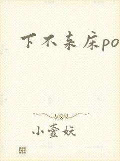 下不来床po