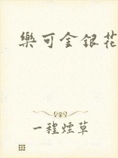 乐可金银花小说