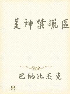 美神禁猎区