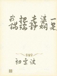 我把老婆一家一锅端静娴是什么书封面