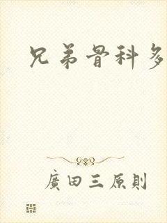 兄弟骨科多RH