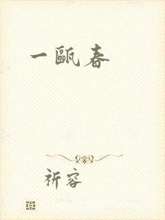 一瓯春